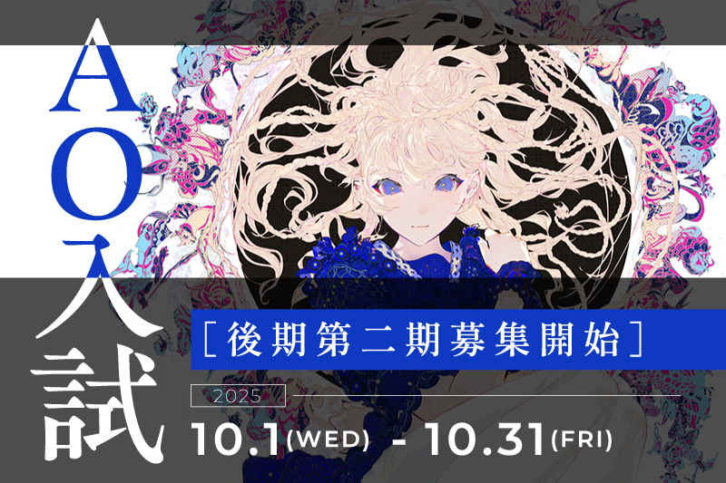 【AO入試】後期第二期受付スタート！
