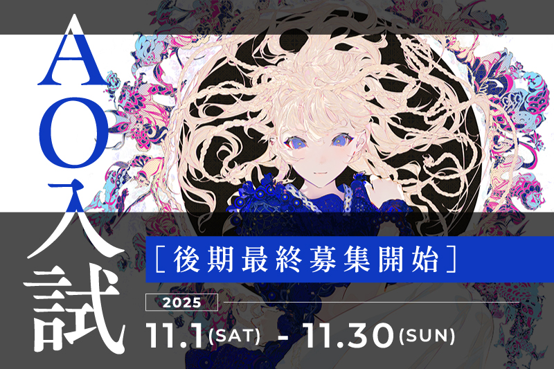【AO入試】後期最終受付スタート！