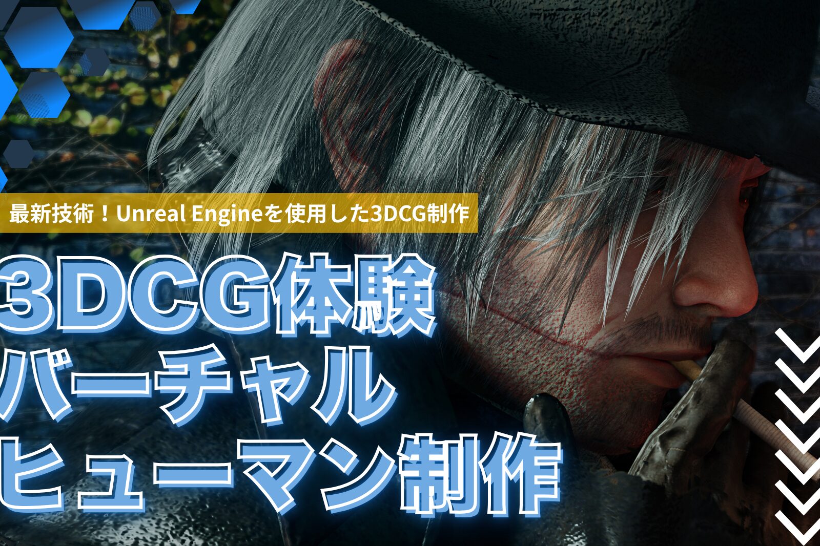 3DCGの最新技術を体験！バーチャルヒューマン制作体験