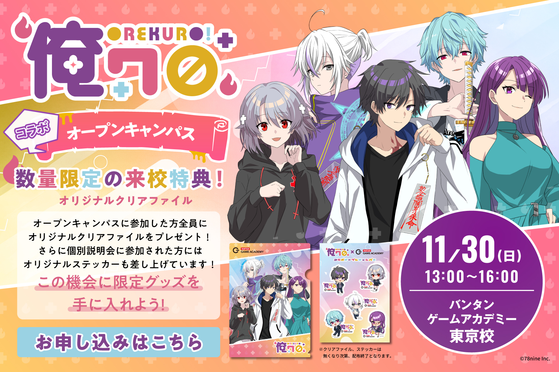 『俺クロ』コラボオープンキャンパス