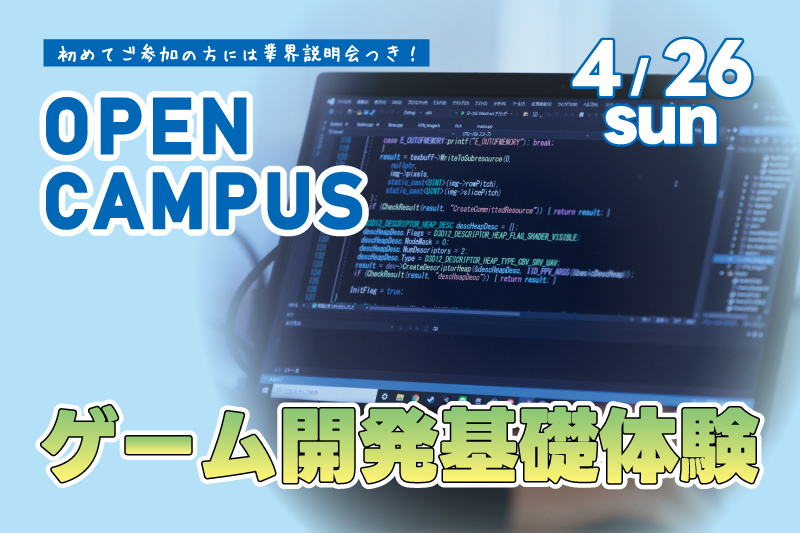 ゲーム開発基礎体験