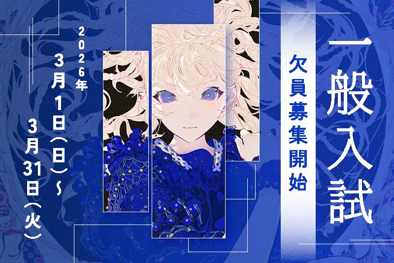 【一般入試】第2期募集開始！