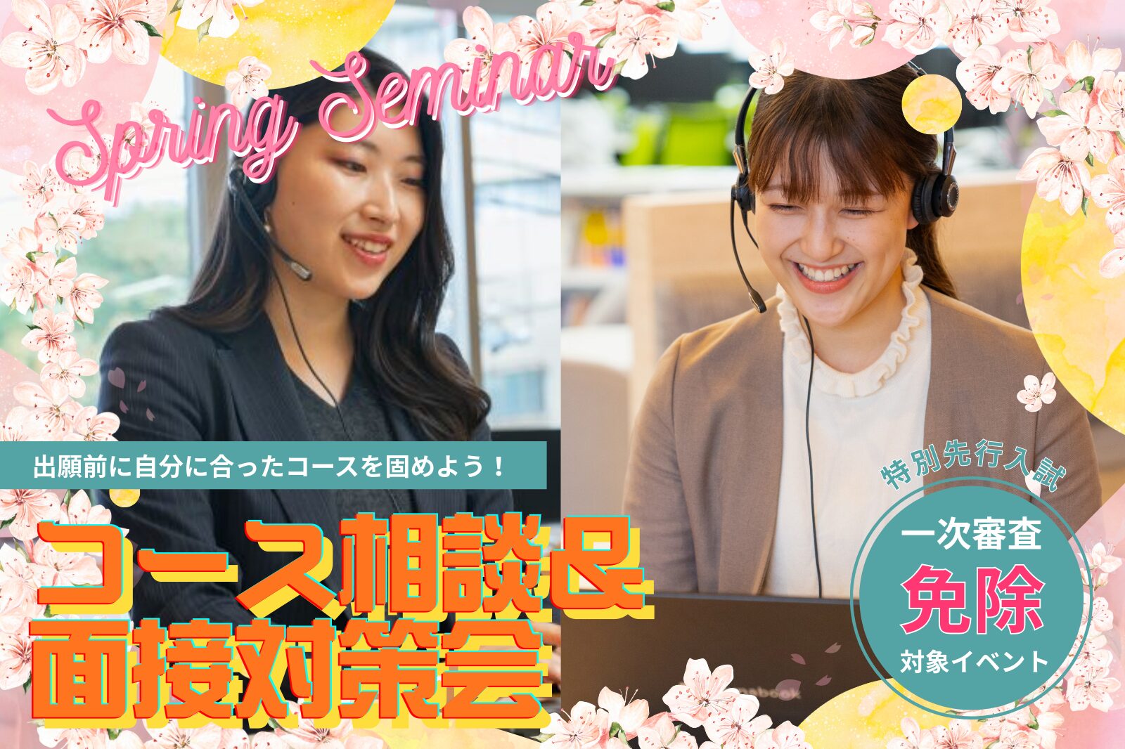 【中2限定】出願直前！コース相談・面接対策会