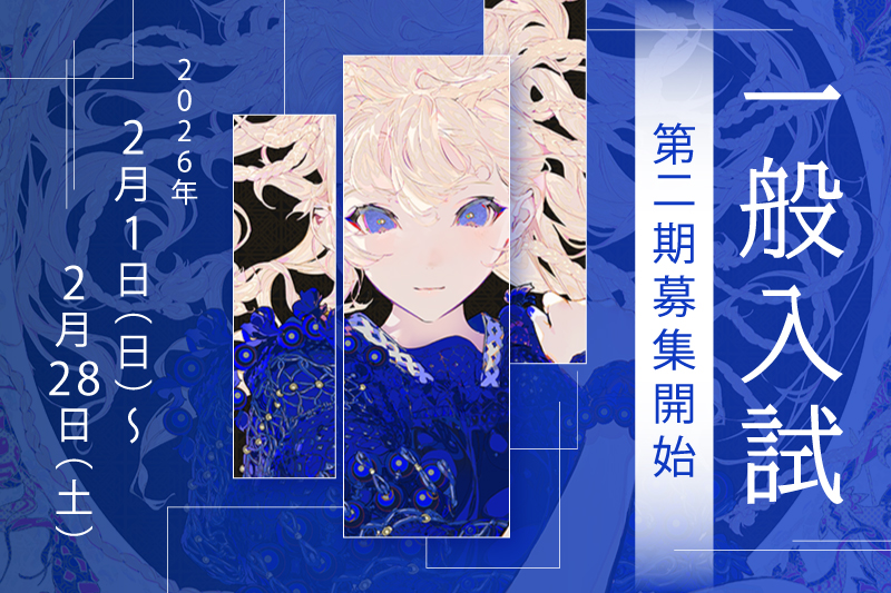 【一般入試】第2期募集開始！