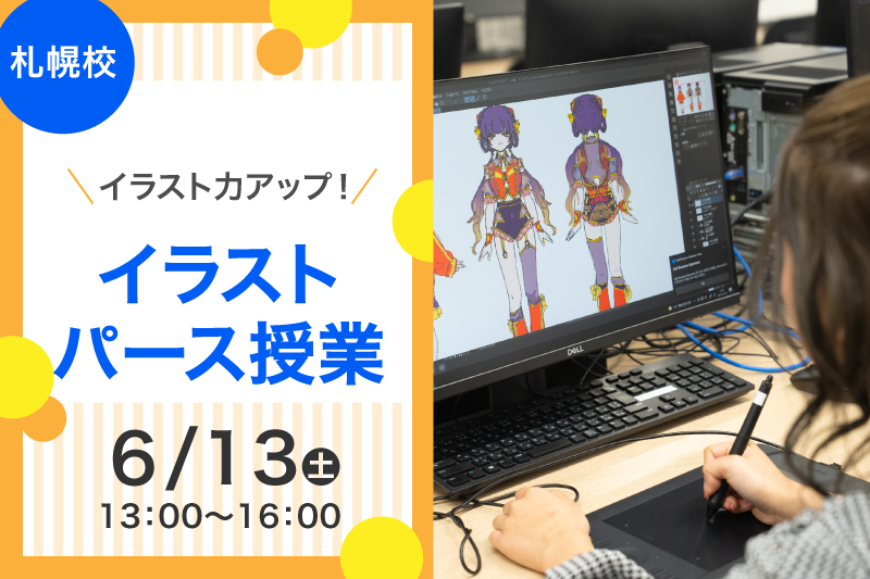 【札幌校6月の体験授業】迫力のあるイラストを描こう！パース授業体験！