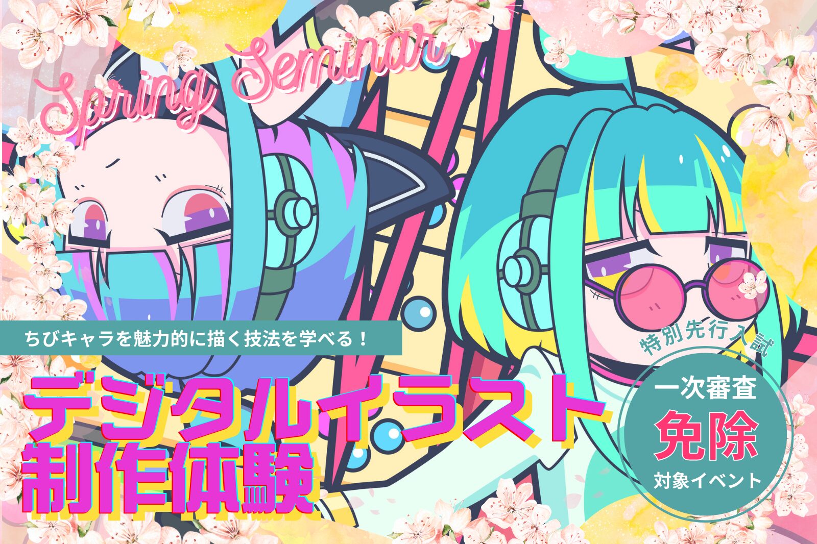 ちびキャラを魅力的に描く！デジタルイラスト体験