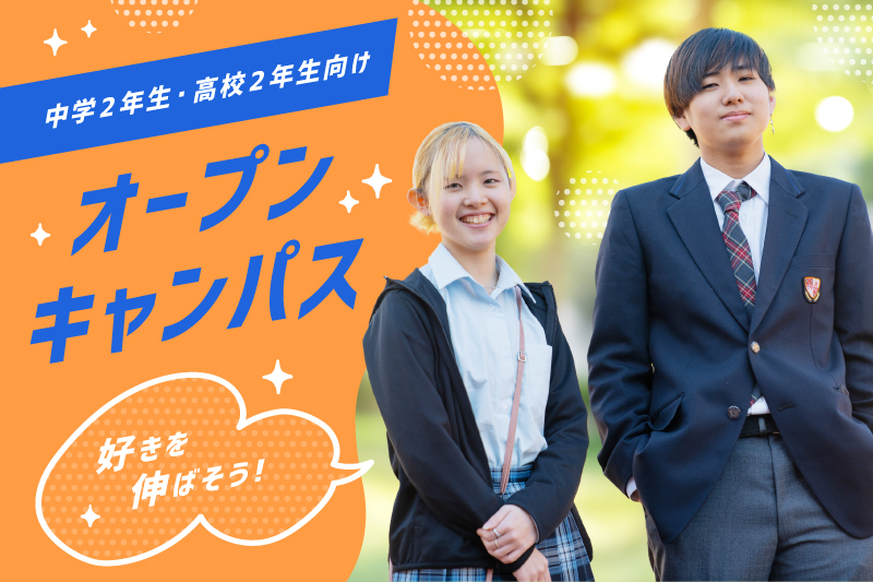 【中2向けオープンキャンパス】自分の「好き」を見つけよう！