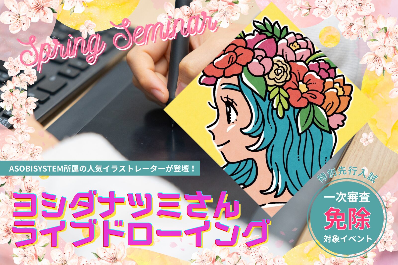 ASOBISYSTEM所属イラストレーター「ヨシダナツミ」さんによるスペシャルライブドローイング 