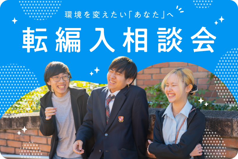 転編入学説明会