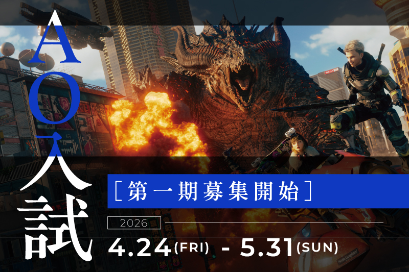 【AO入試】第1期募集開始！多くの声にお応えし早期出願受付中です！