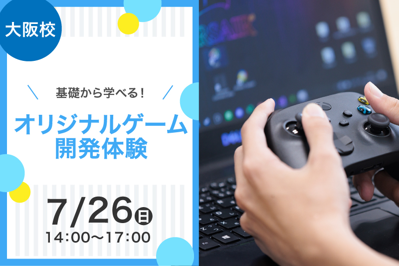 オリジナルゲーム開発体験