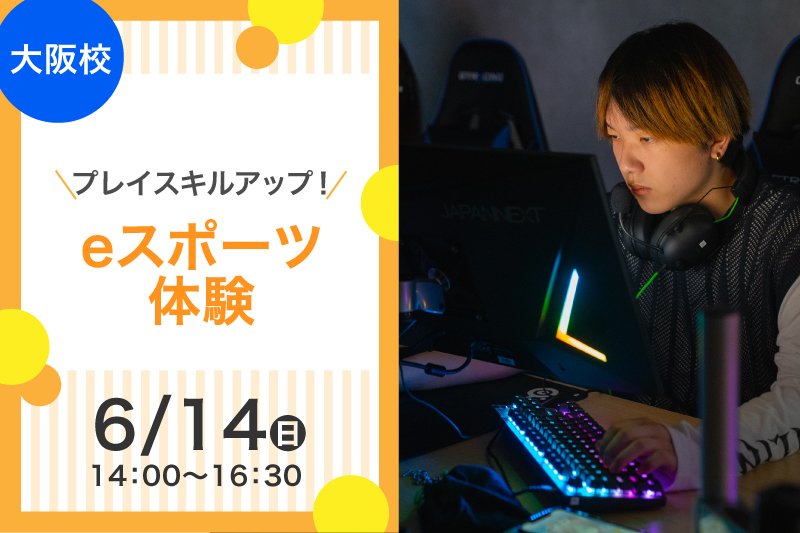 eスポーツ体験