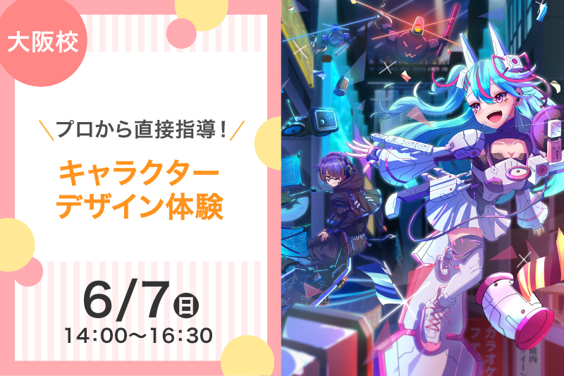 キャラクターデザイン体験
