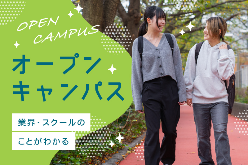 オープンキャンパス開催中！