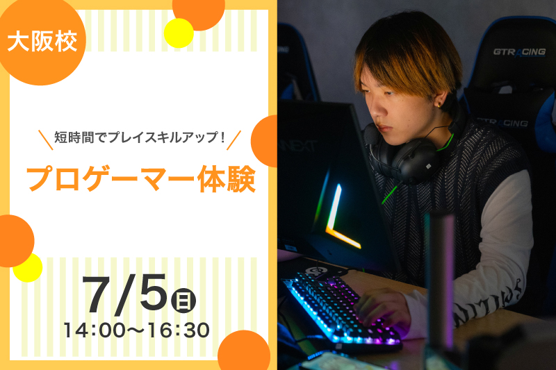 プロゲーマー体験