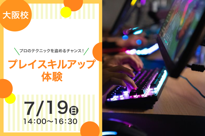 プレイスキルアップ体験
