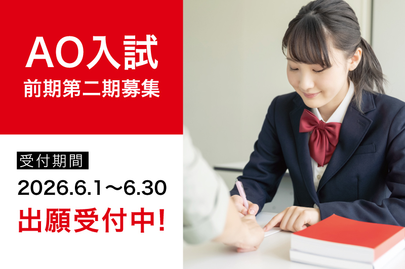 【AO入試】第2期募集開始！