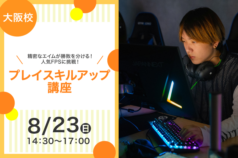 プレイスキルアップ体験