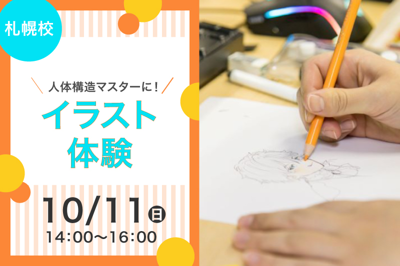 【札幌校10月の体験授業】モデル人形を使って人体構図をマスターしよう！イラスト体験！