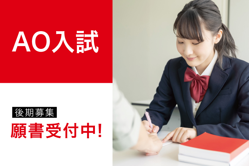 【AO入試】後期募集開始！