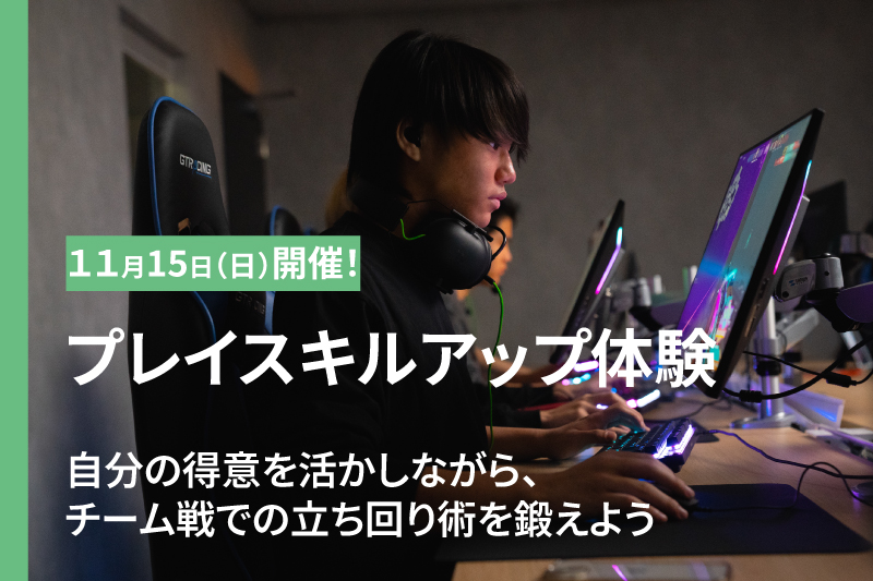 プレイスキルアップ体験