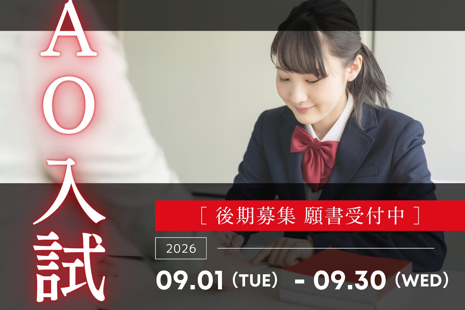 【AO入試】前期最終募集開始！