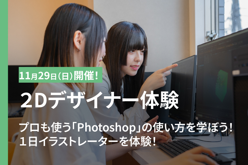 2Dデザイナー体験