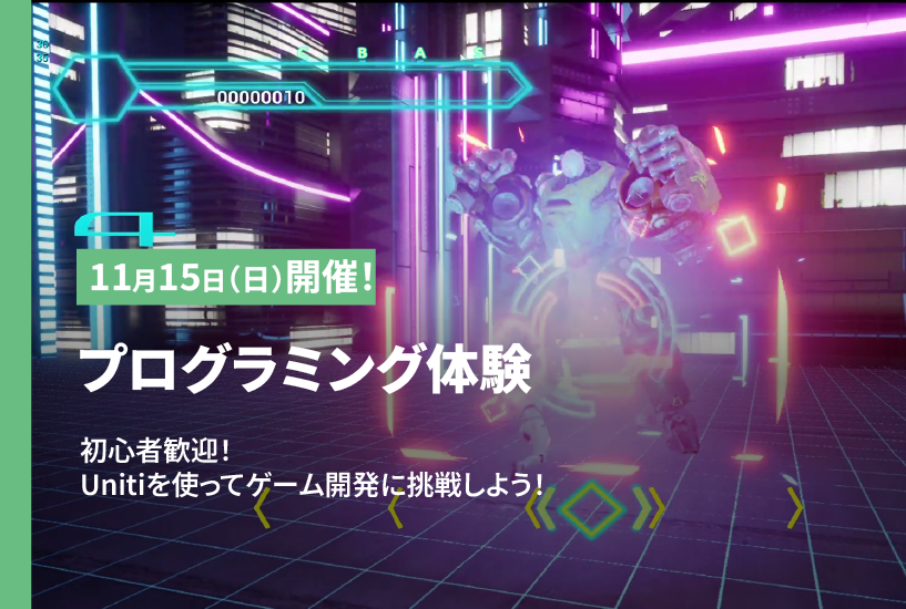 【オータムセミナー】Unityを使ったゲーム制作に挑戦！ゲームプログラミング体験